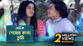 শেষের কাব্য তুমি | Nayeem, Aporna, Shahtaj | Natok | Maasranga TV Official | 2017