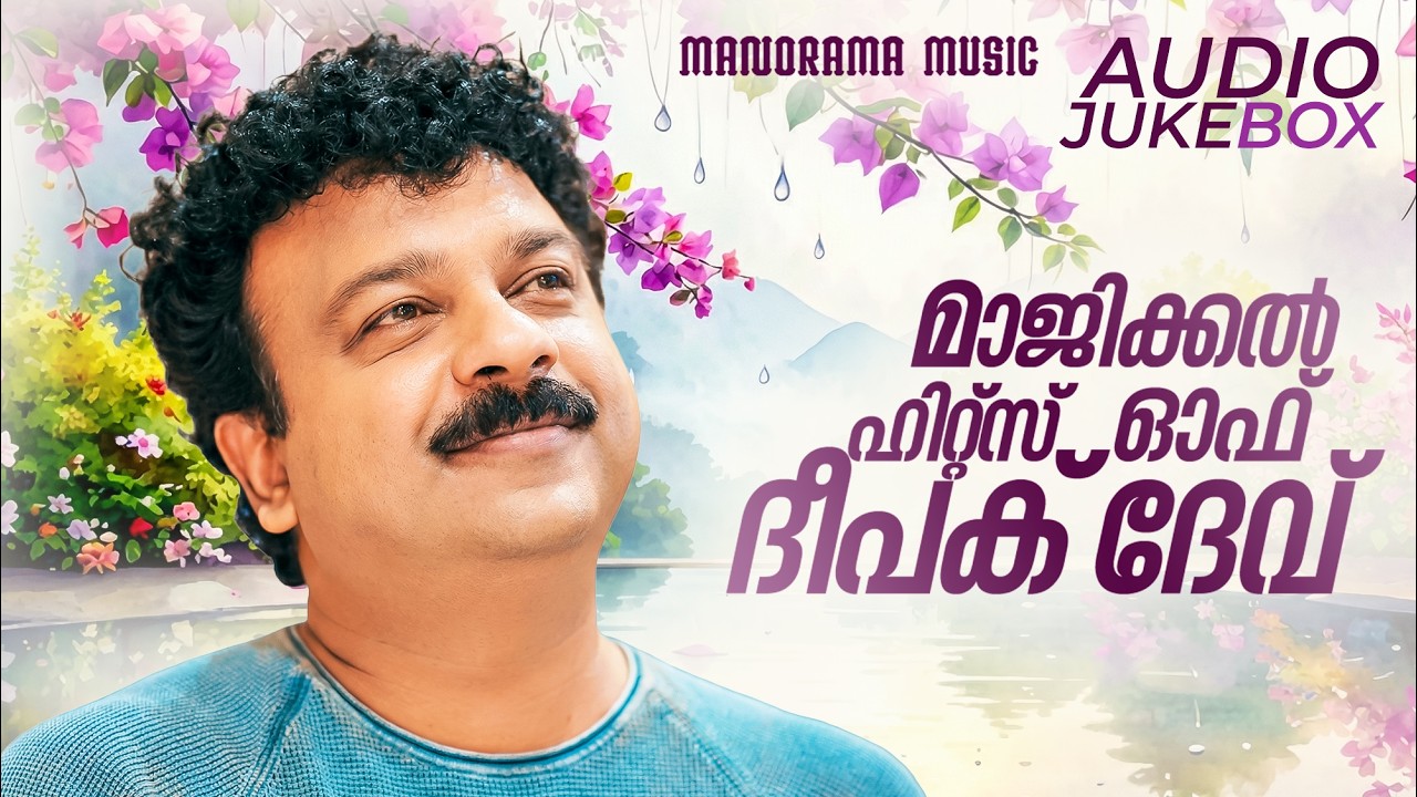 Majical Hits Of Deepak Dev | Malayalam Film Songs | Jukebox | Supper Hit Film Songs