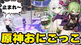 【原神】新たな神企画！どこでも遊べる『原神おにごっこ』が楽しすぎた…！！！【Genshin Impact】