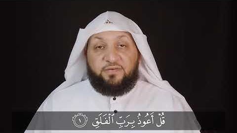 أحكام التجويد/سوره الفلق /الشيخ ياسر سلامة