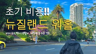 🇳🇿 [Day+51] 뉴질랜드 워홀 오기 전 꼭 보세요!! 준비부터 정착까지 초기 비용 총정리🔍