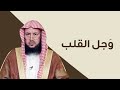 إنما المؤمنون الذين إذا ذكر الله وجلت قلوبهم الشيخ د عبدالسلام السليمان