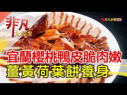 宜蘭皮脆肉嫩櫻桃鴨│宜蘭美食必吃│皇金脆皮烤鴨│【非凡大探索】2023.07.02