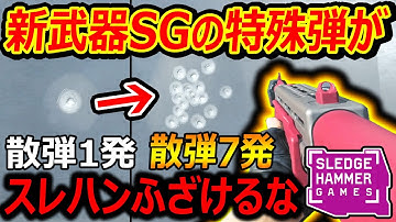 【CoD:MW3】新武器SGの特殊弾が、散弾1発から7発になる糞バグでスレハンにブチ切れ!!『スラグ弾が最強説』【スパス12:実況者ジャンヌ】