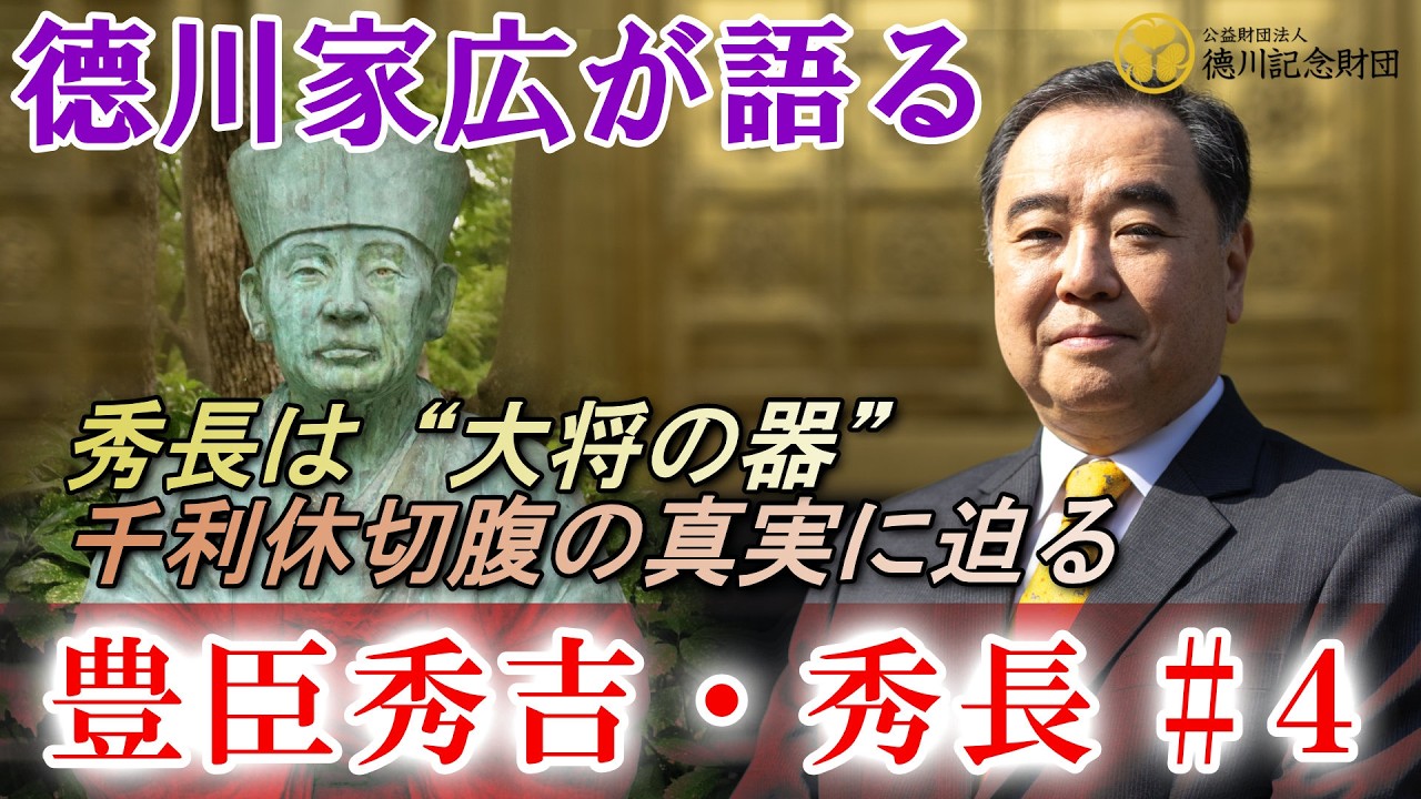 德川家広が豊臣秀吉・秀長を語る♯４　～豊臣兄弟無双！ 秀長は“大将の器” そして千利休の切腹の真実に迫る～