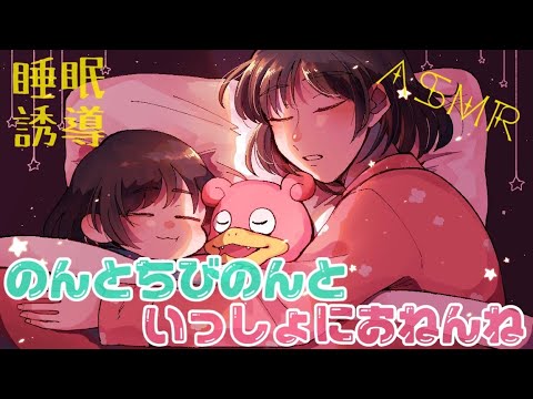 【ASMR】のんとちびのん2人で川の字になって一緒におねんねしましょ [Let's sleep together with Kino and Non ]