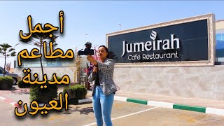 أجمل مطاعم مدينة العيون 🍽🍷☕🍹🎂🦐🍕🍽jumeirah Café Restaurant