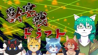 第5回獣宴戦ドラフト会議