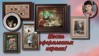 Шесть ОФОРМЛЕННЫХ картин!