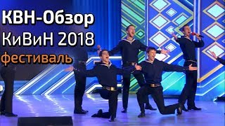 КВН-Обзор. Фестиваль в Сочи 2018