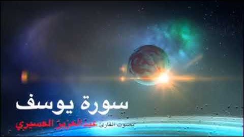 #روائع_التلاوات سورة يوسف بصوت القارئ عبدالعزيز العسيري