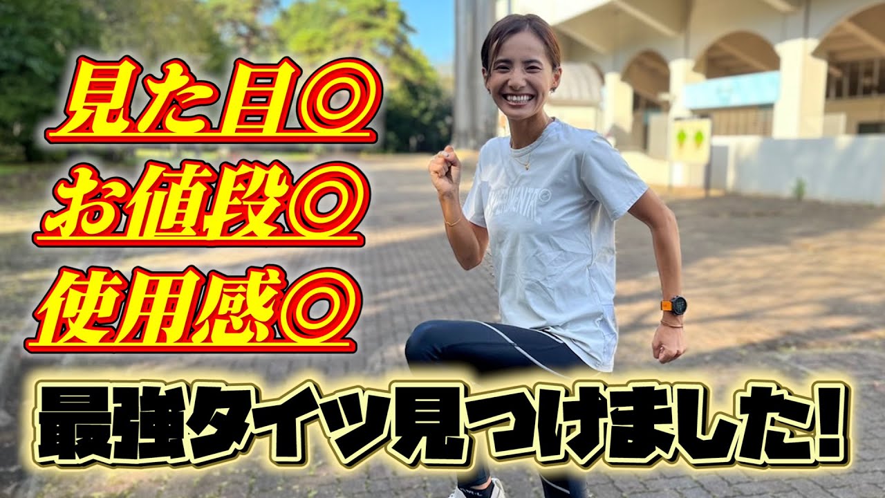 【マラソンモデルによる】おすすめタイツ紹介！プロ・フィッツ！【佐野千晃】