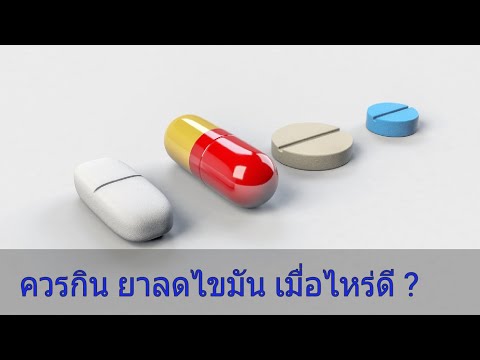 ควรกินยาลดไขมัน เมื่อไหร่ ?