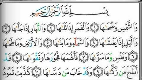 مصحف التجويد سورة الشمس عبد الرزاق الدليمي