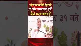 सुनिए माया कैसे हिलाती है और परमात्मा हमें कैसे मदद करते है #brahmakumaris #madhubannews #topnews