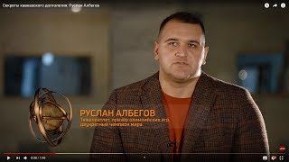 Секреты кавказского долголетия: Руслан Албегов