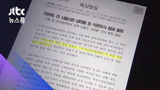 인권위, '박원순 성희롱' 인정…"묵인·방조 확인엔 한계" / JTBC 뉴스룸