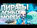 Пираты лсных морей #1 [Лефруты]