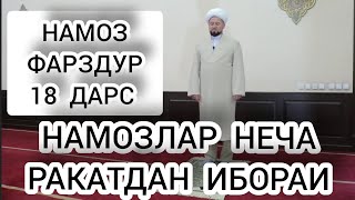 НАМОЗЛАР  НЕЧА РАКАТДАН  ИБОРАТ