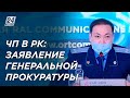 Чрезвычайное положение в РК: заявление Генпрокуратуры