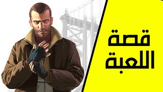 شرح قصة GTA 4