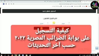 التسجيل على موقع بوابة الضرائب المصرية ٢٠٢٢- تسجيل ممول جديد على موقع الضرائب