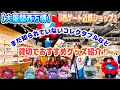 【大阪関西万博】西ゲートの『近鉄ショップ』を貸し切っておすすめイチオシグッズをご紹介!朝一に行かないと売り切れるグッズ続出!