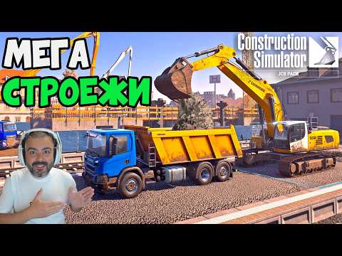 БЕТОН, КАЛ И БАГЕРИ! | Construction Simulator #1