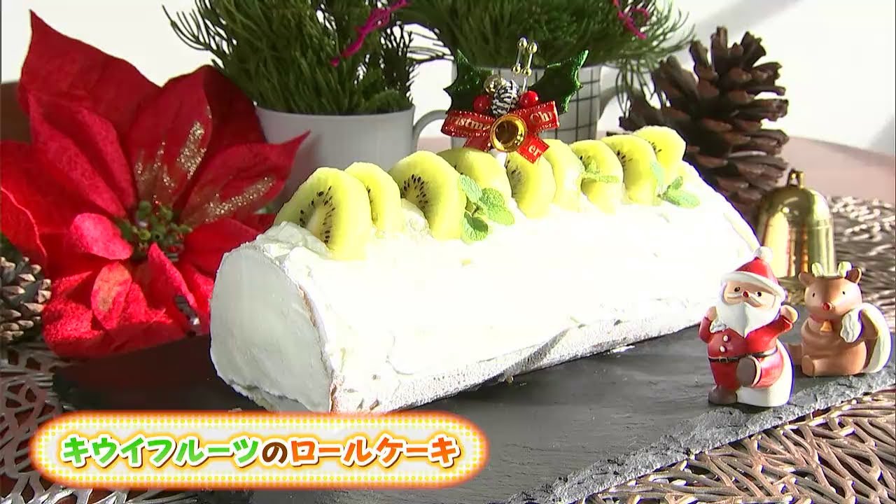 栄養満点！クリスマスにおすすめの「キウイフルーツを使ったロール