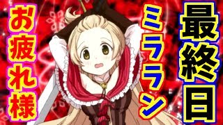 【マギレコ】最終ポイント発表！！ミララン予選最終日！！【魔法少女まどか☆マギカ】【マギアレコード】【ゲーム実況】