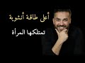 أعلى طاقة أنثوية تمتلكها المرأة أسرار طاقة الأنوثة مع سعد الرفاعي 