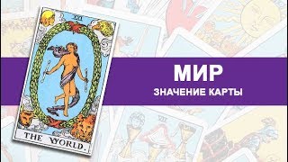 УРОК 22.Обучение ТАРО.Старшие АРКАНЫ.Значение карты,,МИР,, УРОК 22.Обучение ТАРО.Старшие АРКАНЫ.Значение карты,,МИР,,