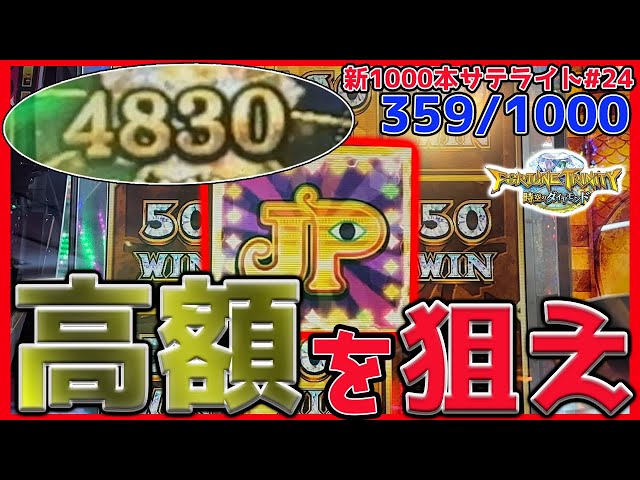 メダルゲーム】新サテライト1000回チャレンジ！その24「フォーチュン