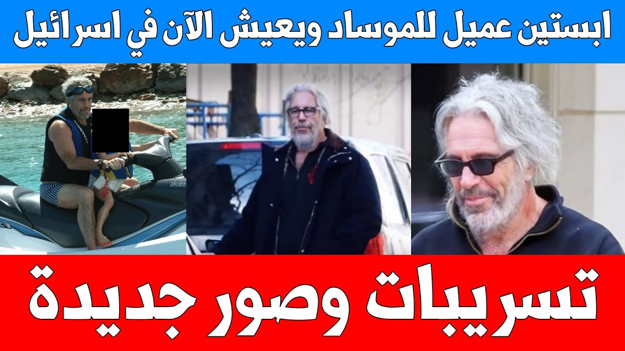صور ودلائل جديدة - وثائق رسمية تثبت إبستين كان عميل موساد .. وهو حي يُرزق في إسرائيل