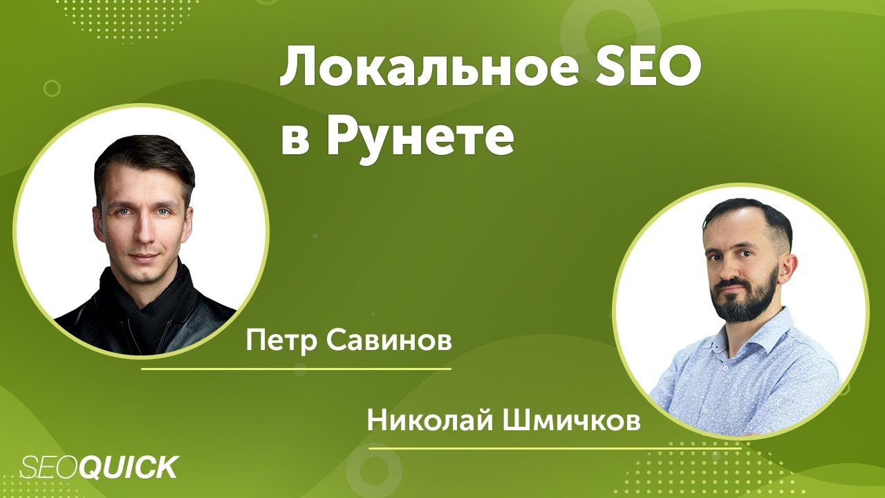 Геомаркетинг - Локальное SEO в Рунете
