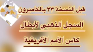 السجل الذهبي لأبطال أمم أفريقيا قبل انطلاق النسخة رقم ٣٣ بالكاميرون في ٩ يناير ٢٠٢٢