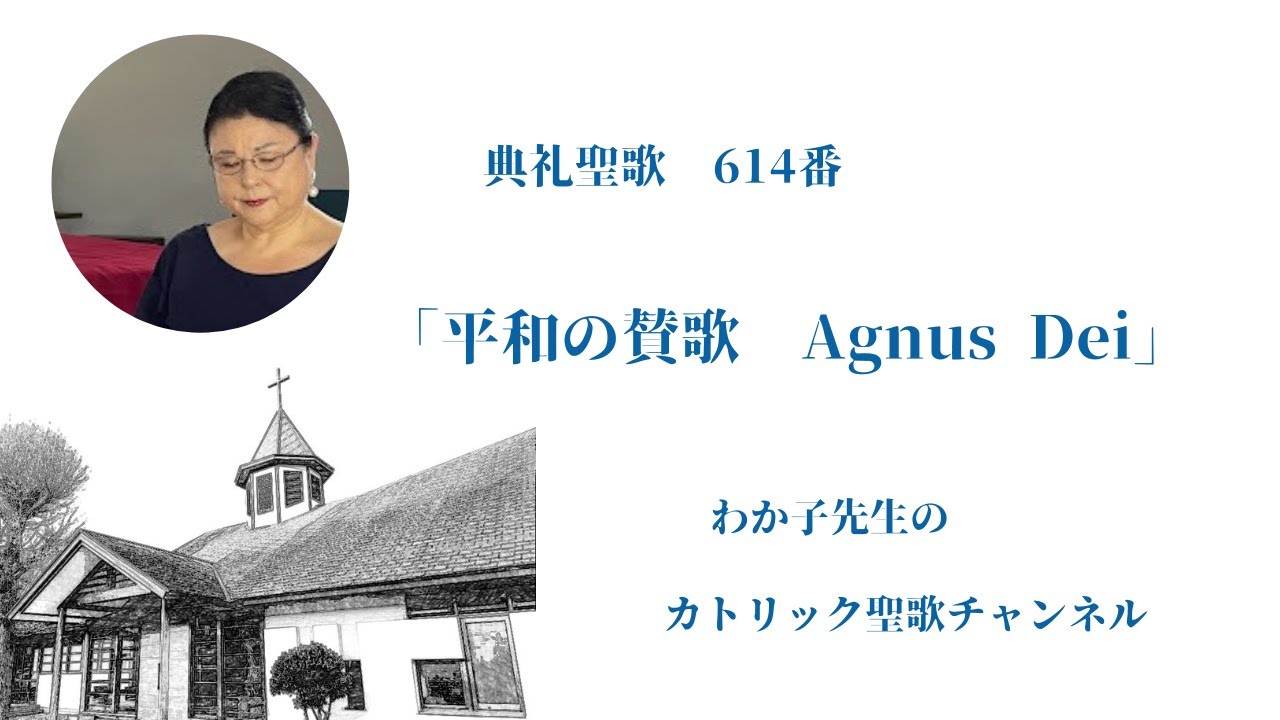 ミサ曲B 平和の賛歌（614番）Agnus Dei アニュスデイ - YouTube