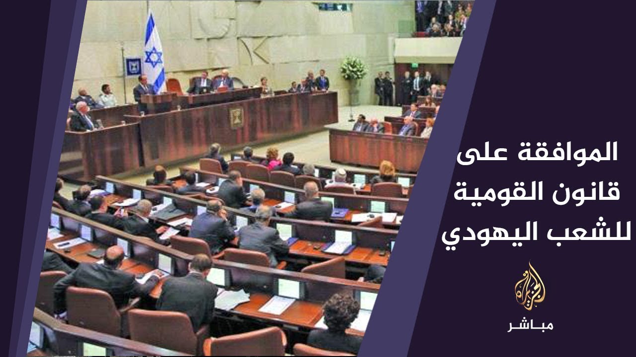 لحظة موافقة الكنيست الإسرائيلي على قانون القومية للشعب اليهودي