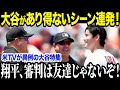 大谷翔平の試合中の信じられない行動がアメリカで大絶賛！MLBではあり得ないまさかのシーンを米メディアが捉えた！「だからショウヘイは愛されるんだ…」」【海外の反応/MLB/メジャー/野球】