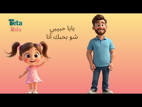     بابا حبيبي شو بحبك أنا