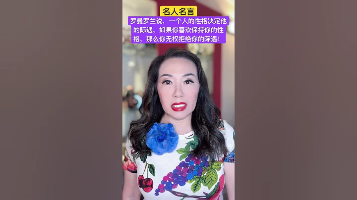 名人名言：羅曼羅蘭說，一個人的性格決定他的際遇，如果你喜歡保持你的性格，那麼你無權拒絕你的際遇！ - 天天要聞