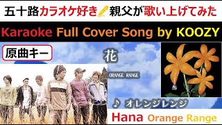 『花』 オレンジレンジ 【Full Karaoke  Cover Song】 