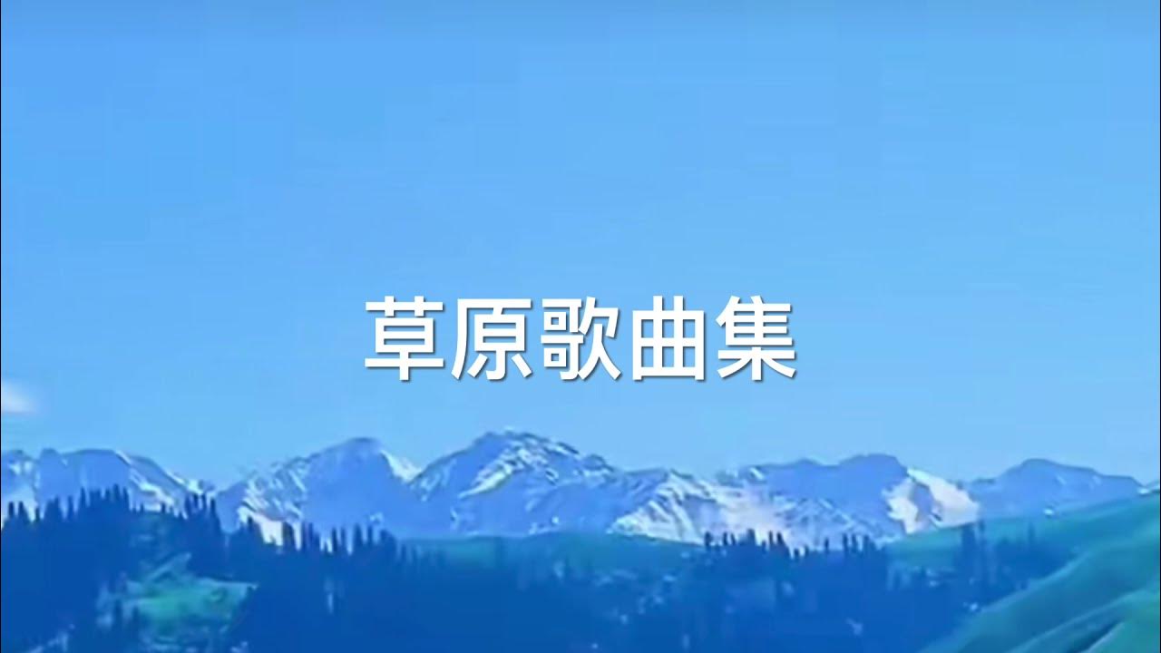 草原歌曲集合(《天边》、《鸿雁》、《草原夜色美》、《呼伦贝尔大草原》) 草原歌曲集合(《天边》、《鸿雁》、《草原夜色美》、《呼伦贝尔大草原》)