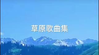 草原歌曲集合(《天边》、《鸿雁》、《草原夜色美》、《呼伦贝尔大草原》)