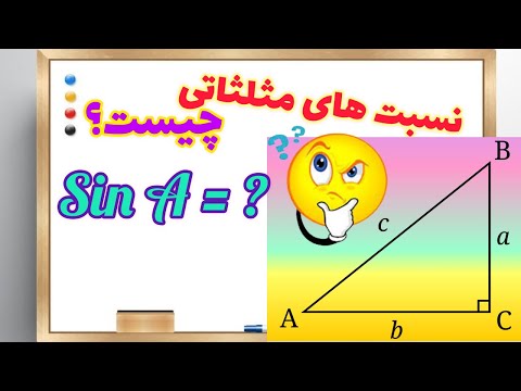 تصویری: مثلثات را در چه درجه ای یاد می گیرید؟