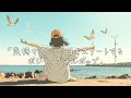 ✨【洋楽】気持ち良い一日をスタートするポジティブチルポップ✨Playlist to start your Good Day/Morning Routine/Beautiful Things/作業用