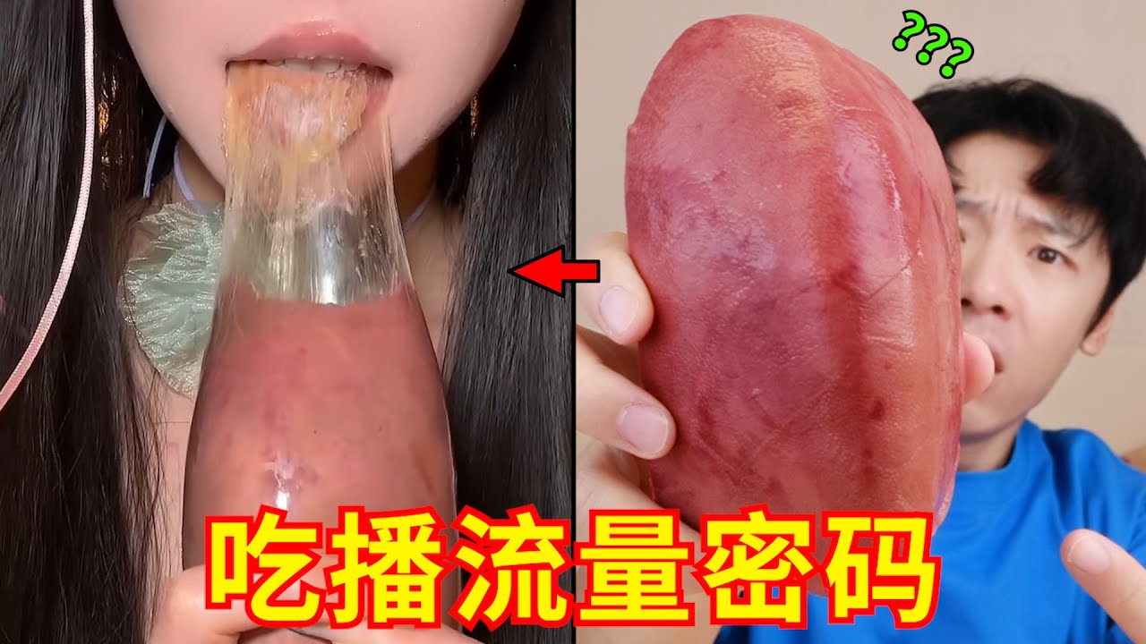 探秘吃播界“流量密码”！能不能放过我一次😭👊🏻