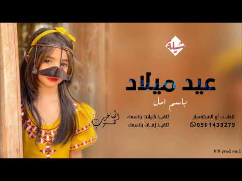 اغنية عيد ميلاد باسم امل جديد 2023 شيلة كل عام وانت بخير وصحة تنفيذ بالاسماء 