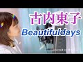 【 カバー 】Beautifuldays【 古内東子 】大事なものがどんどん増えていく covered by 林ももこ