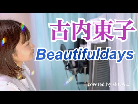 【 カバー 】Beautifuldays【 古内東子 】大事なものがどんどん増えていく covered by 林ももこ